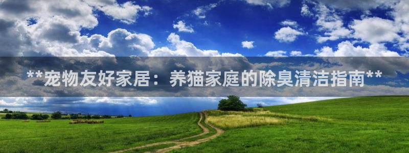 尊龙app|首选agdaohang：**宠物友好家居：养