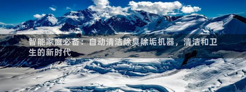 尊龙凯时美金能提取吗：智能家庭必备：自动清洁除臭除垢机器