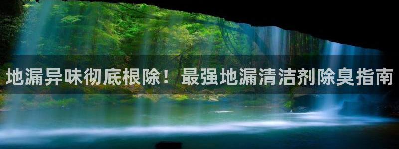 尊龙凯时网站首页手机登录：地漏异味彻底根除！最强地漏清洁